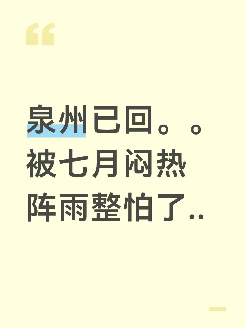 泉州已回。。被七月闷热阵雨整怕了..7月底泉州暑气很重，午后经常突降雷...