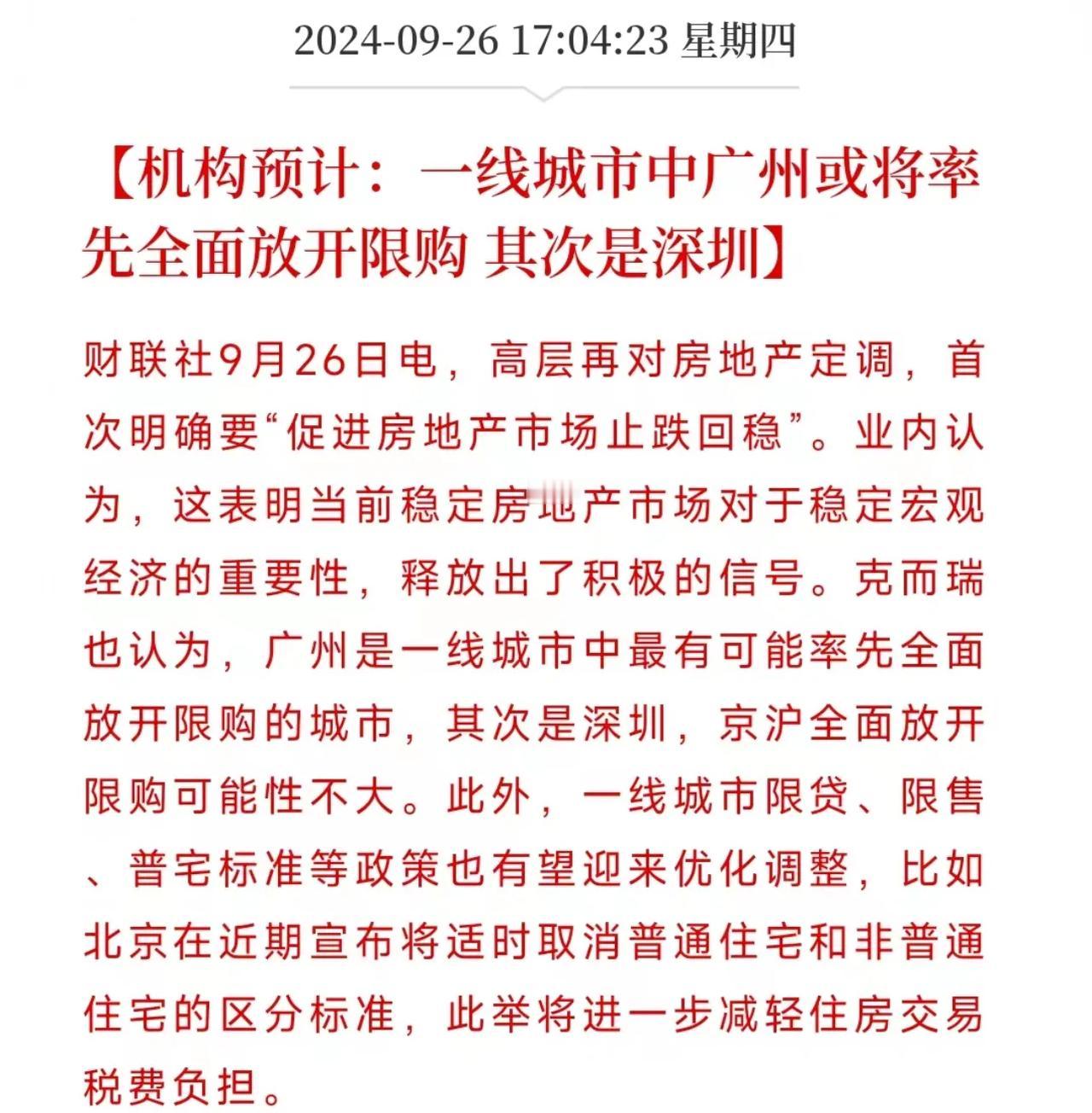 一线城市开始放开限购了[呲牙]