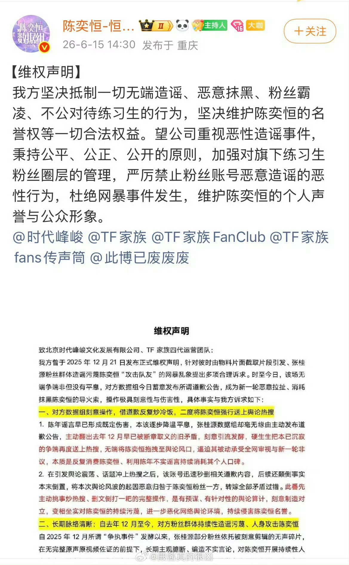 陈奕恒 陈奕恒后援会开启维权了，支持维权！张桂源数据组发文给陈奕恒道歉
