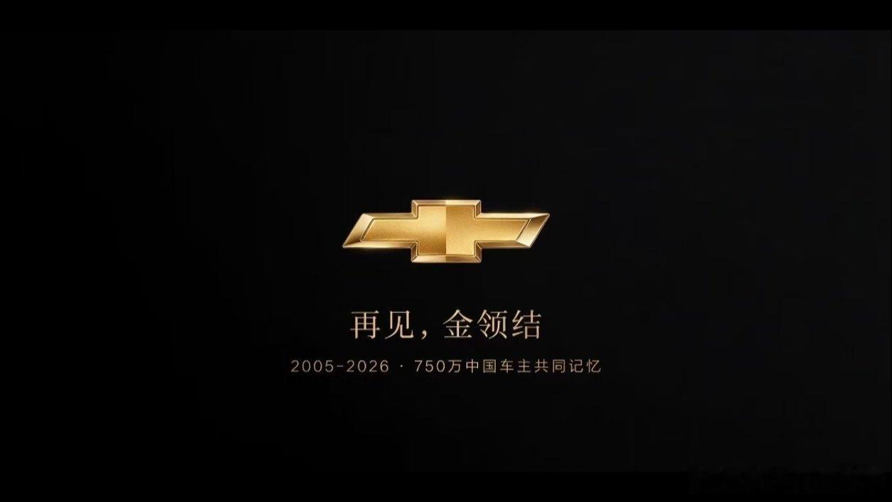 雪佛兰品牌将停止在华销售 上汽通用续约20年，雪佛兰就官宣退出中国市场了，又是一