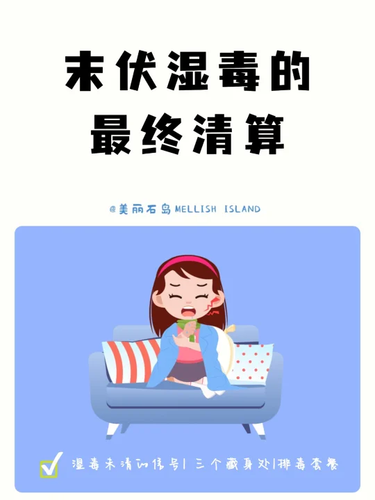 自从觉醒了祛湿意识，我才发现...
