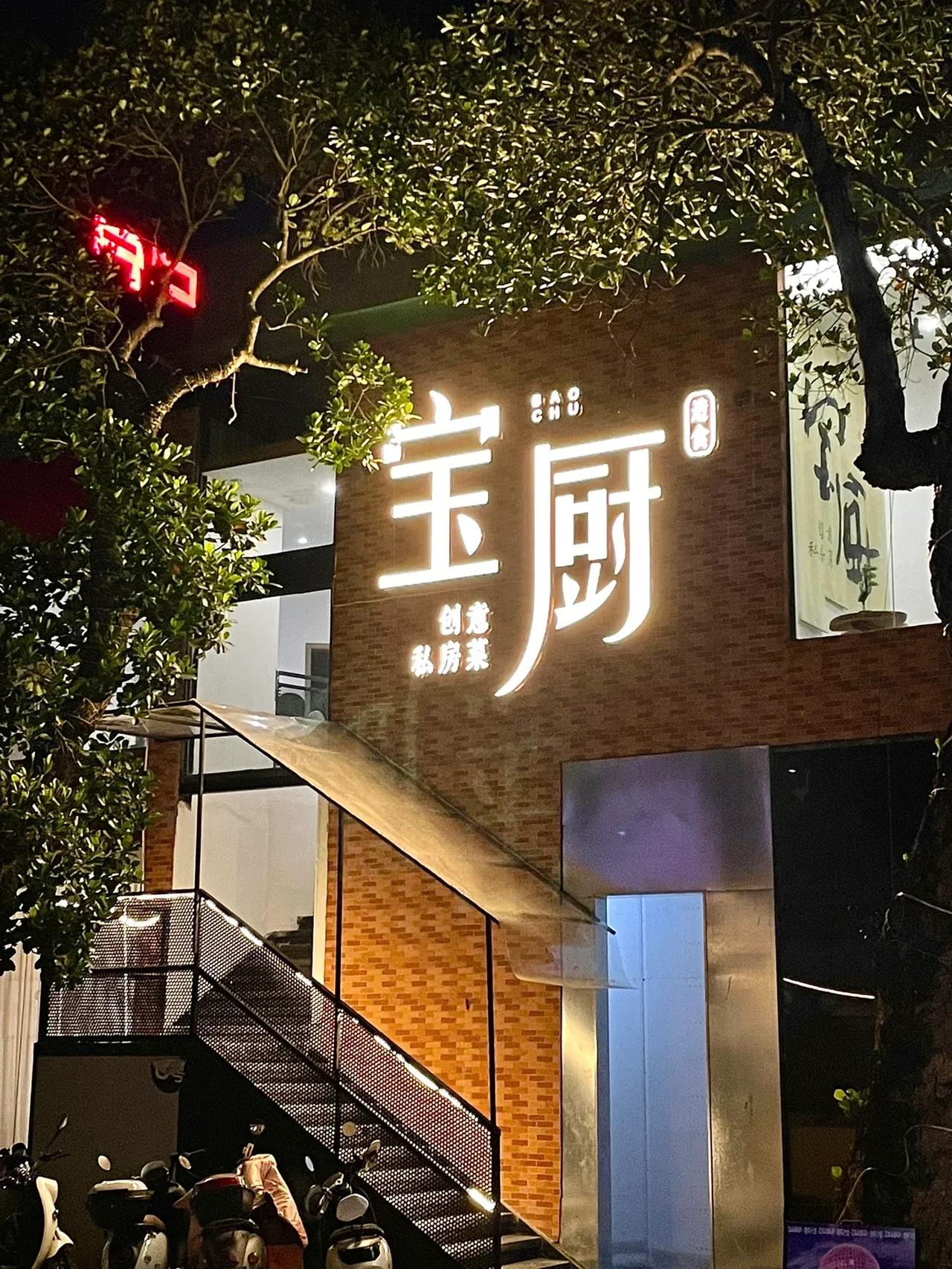 在湛江，这家私房菜🥢带家人来吃过3次以上…

这家店在霞山的时候尊滴经常去吃！