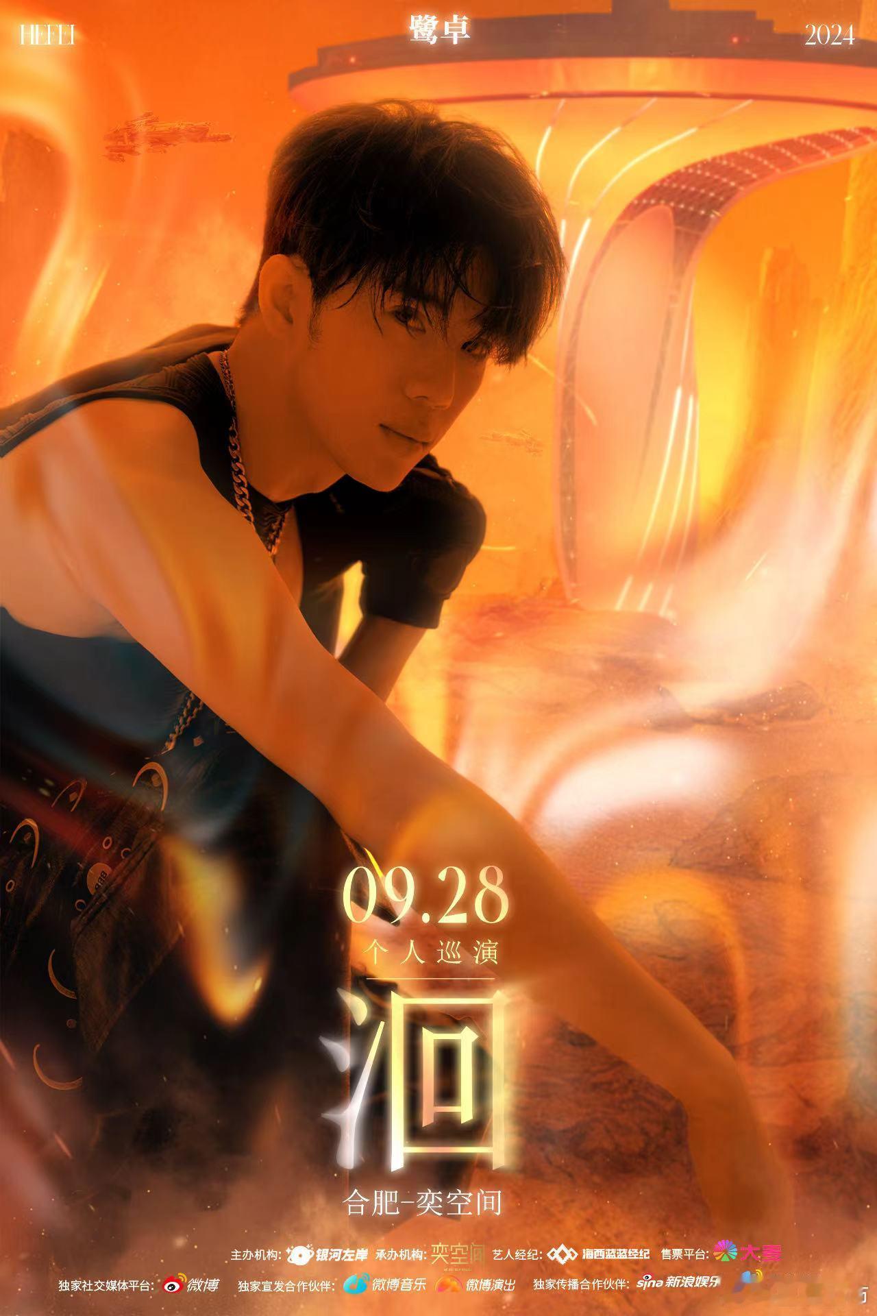 #鹭卓2024巡演洄#🔥 #鹭卓巡演合肥站官宣# 这是一场跨越时空的音乐旅行，