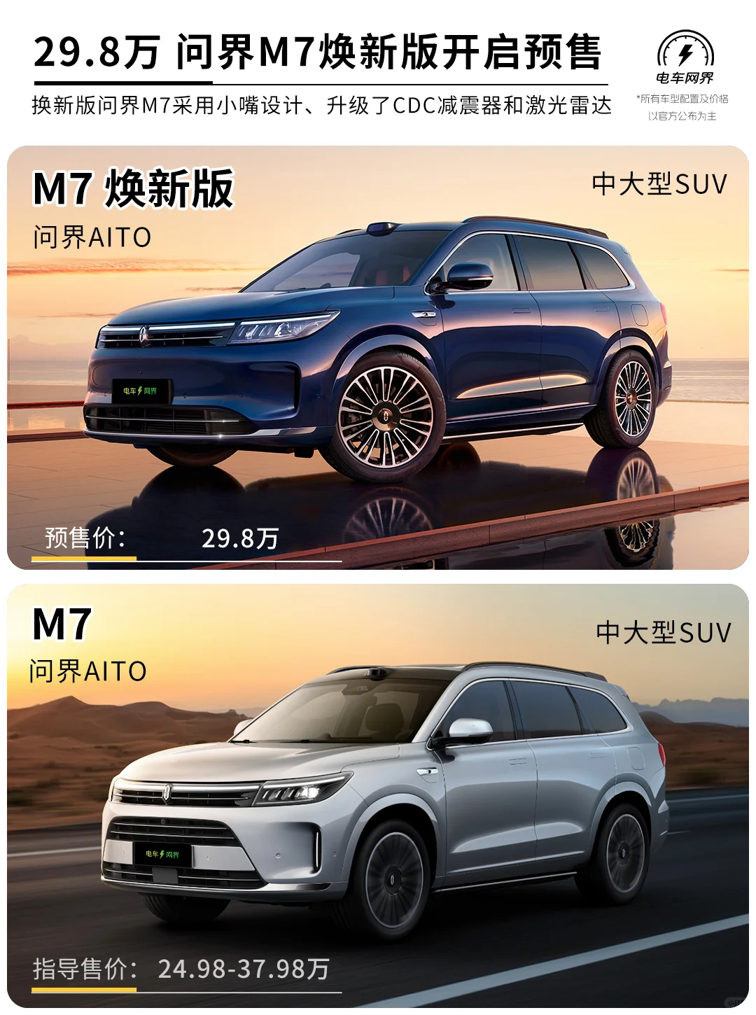 29.8万问界M7换新版开启预售