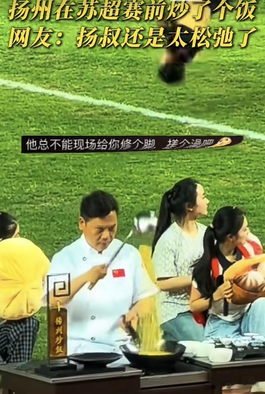 苏超的赛前扬州队直接把炒锅搬上了场！
这阵仗哪像要踢比赛，分明是来开美食展的。网