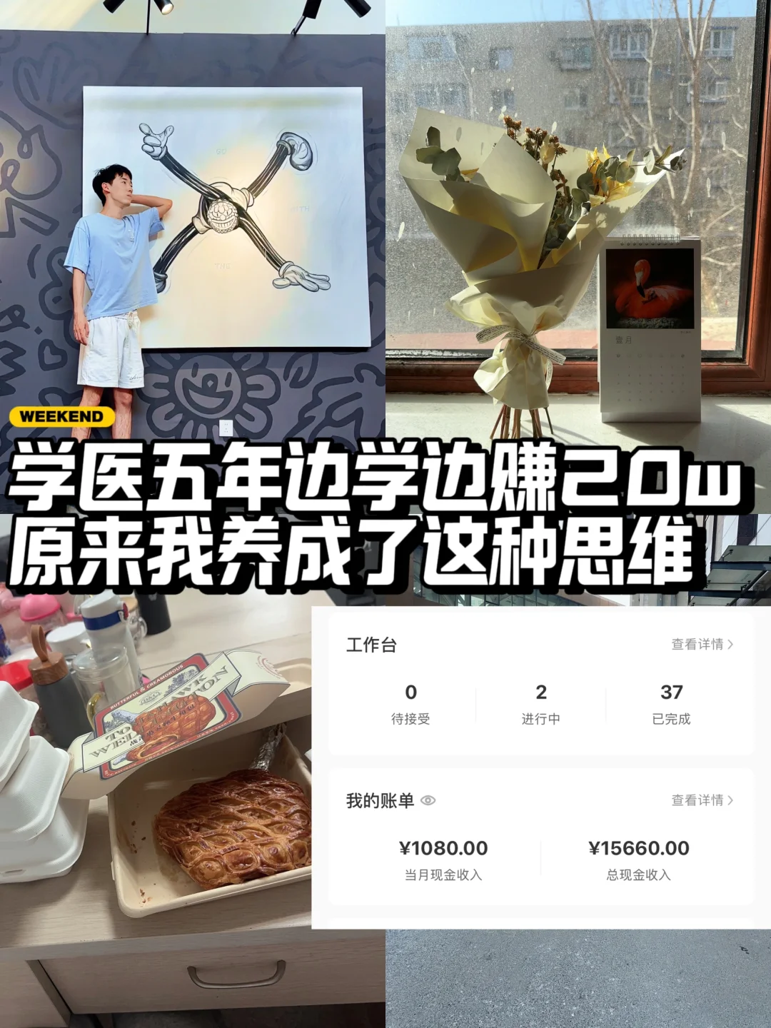 学医五年边学边赚20w，原来我养成了这种思维