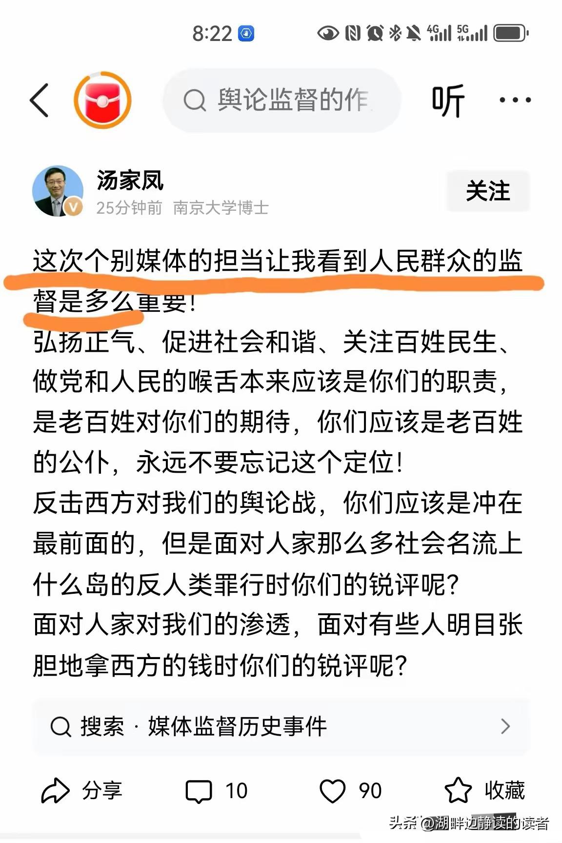 汤家凤博士：“这次个别媒体的担当让我看到人民群众的监督是多么的重要！”
不得不说