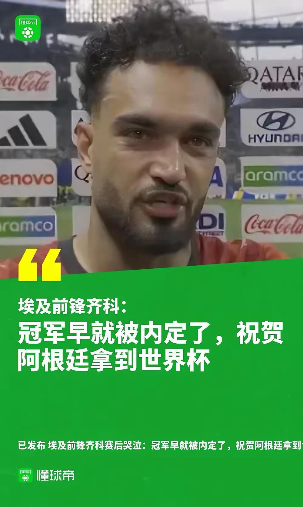 埃及前锋齐科赛后哭泣：

不公平！太不公平了！那个裁判极其不公平！

这小子哭得