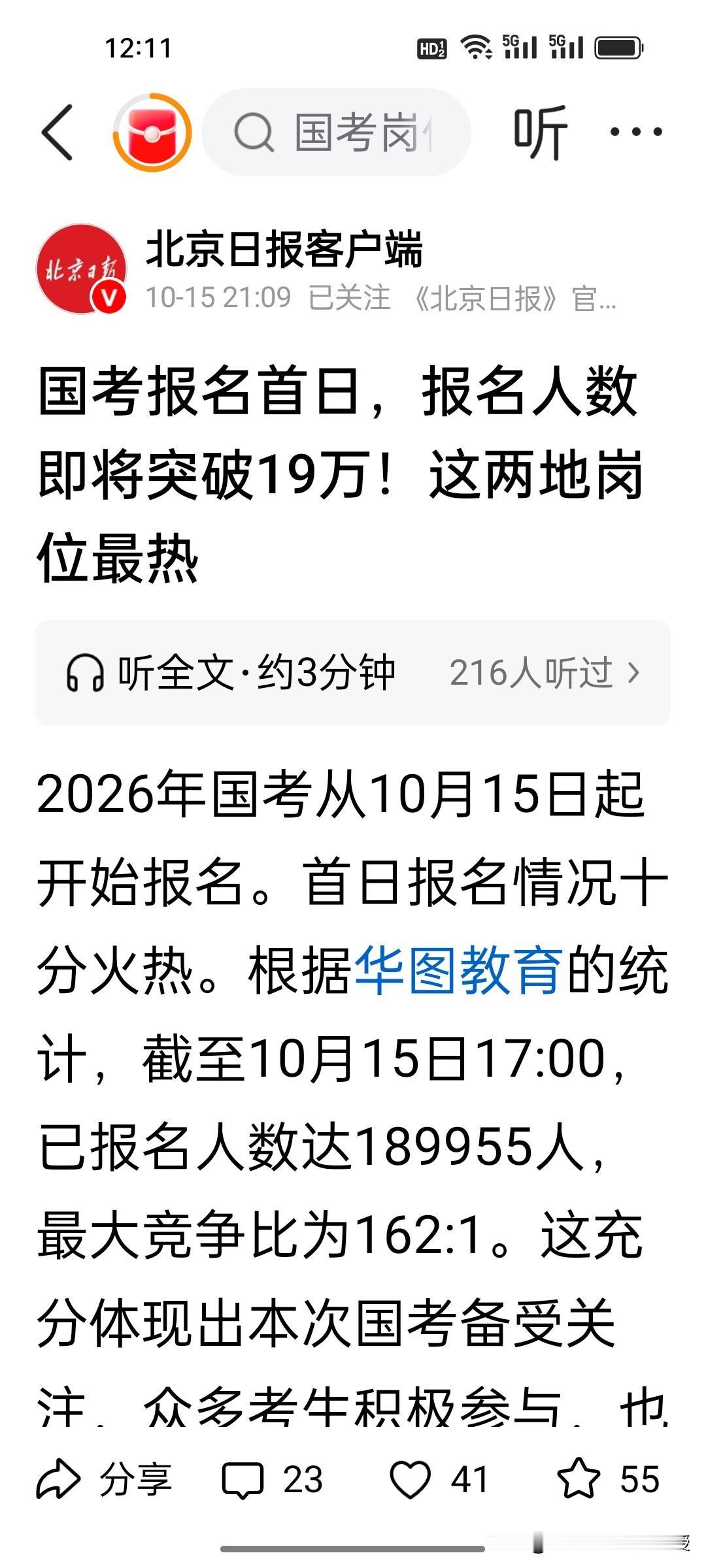 国考报名第一天，竞争激烈到什么程度？山东和北京毫无悬念是最热的报考地区。根据统计