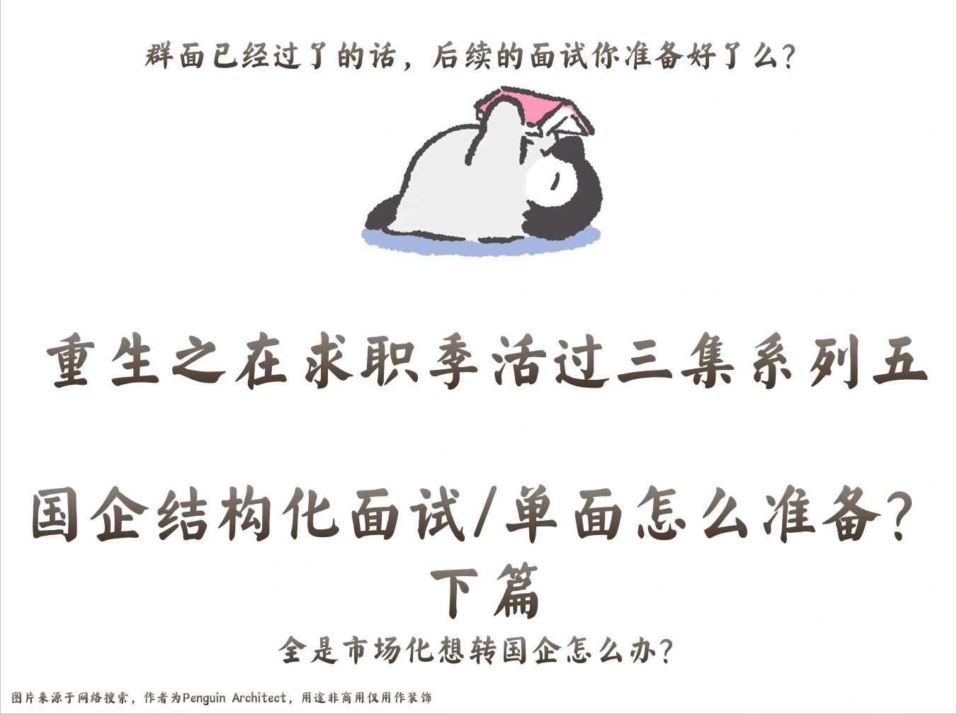 📌求职活三集5丨国企结构化面试怎么准备下