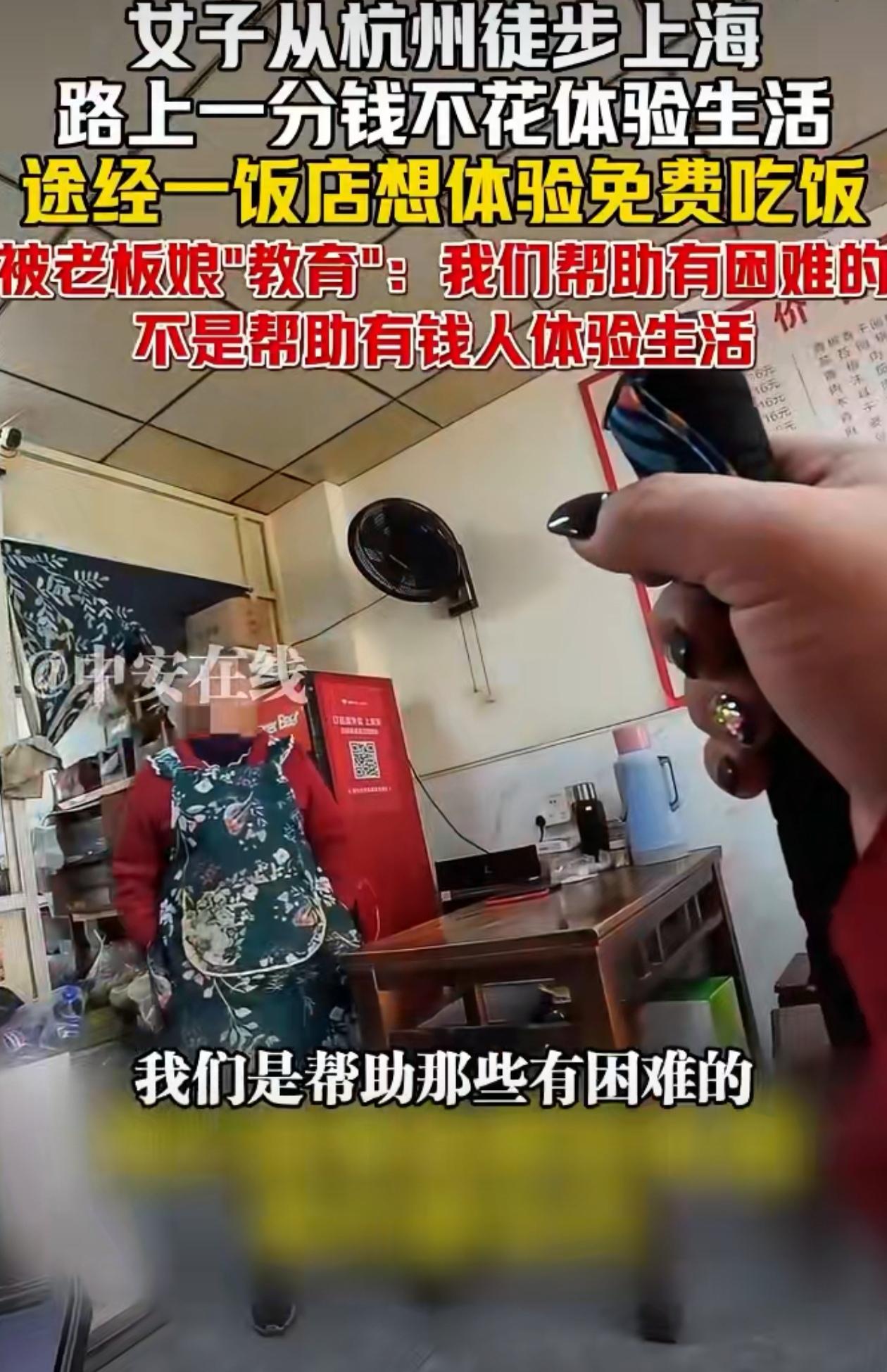 老板娘做得对！我们是帮助有困难的，不是帮助有钱人体验生活！
女子从杭州徒步上海，