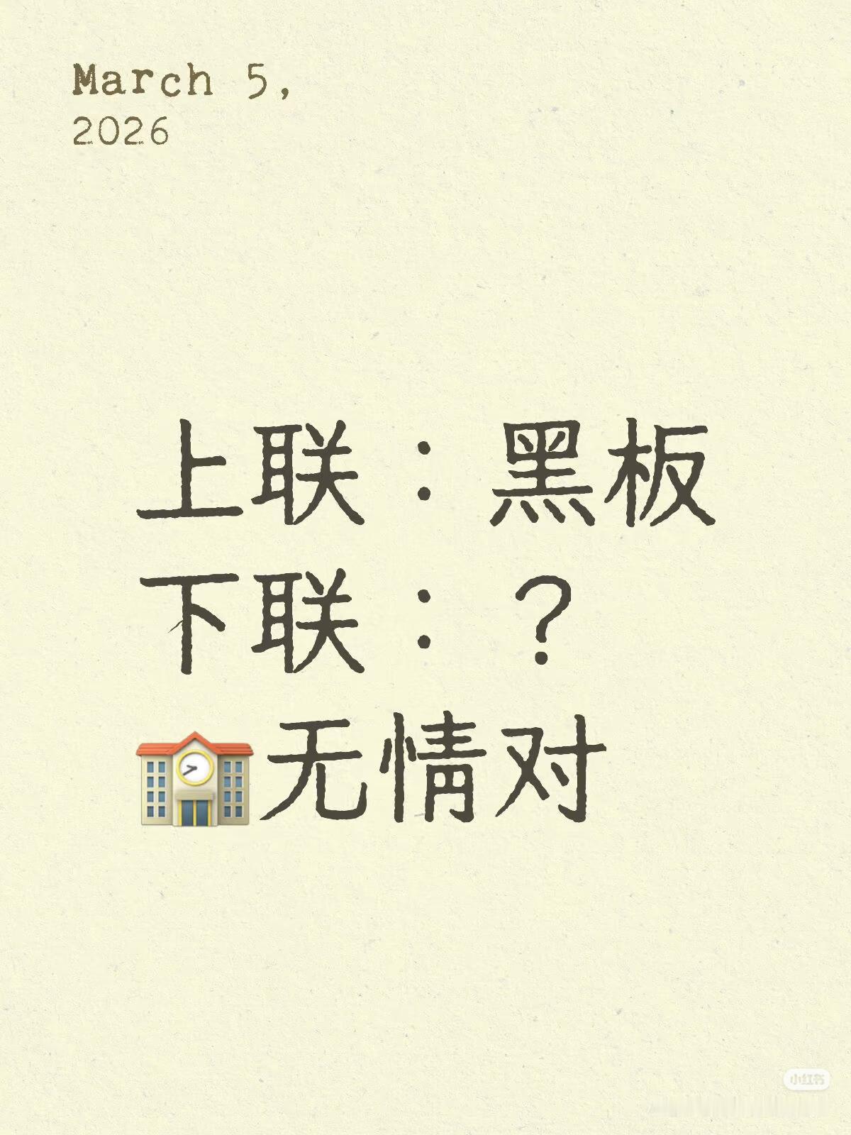 上联：黑板，
下联：？
（无情对）