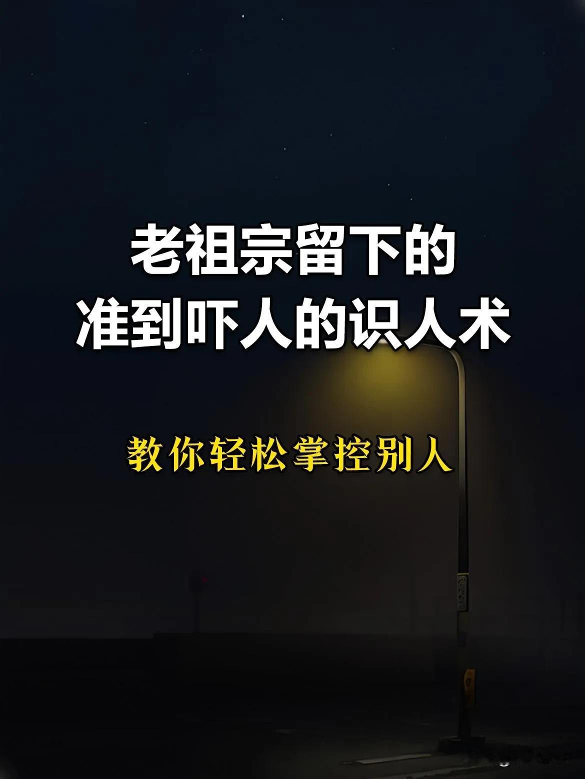 老祖宗留下的准到吓人的识人术，教你轻松掌控别人！控制人心是种高级操纵术，领导最常