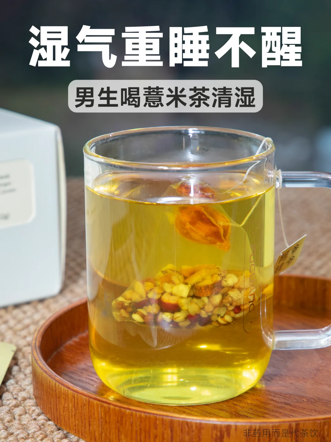 湿重困乏、睡不醒的男生，来杯薏米茶清湿