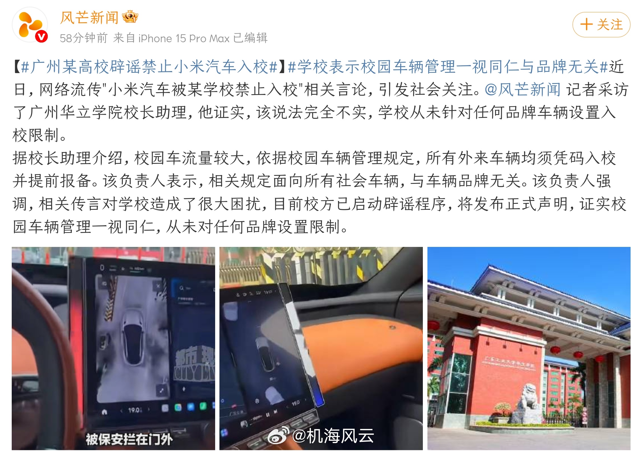 广州某高校辟谣禁止小米汽车入校哦？现在辟谣了，那是不是要解释一下，媒体都市现场的