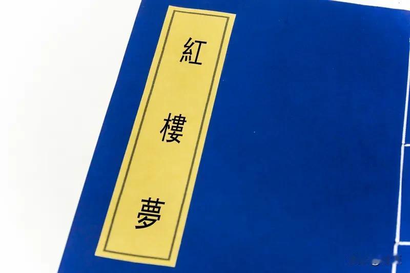 《红楼梦》绝无可能是大明朝朱家后人所写，那个“瓜主”的说法根本站不住脚。

《红