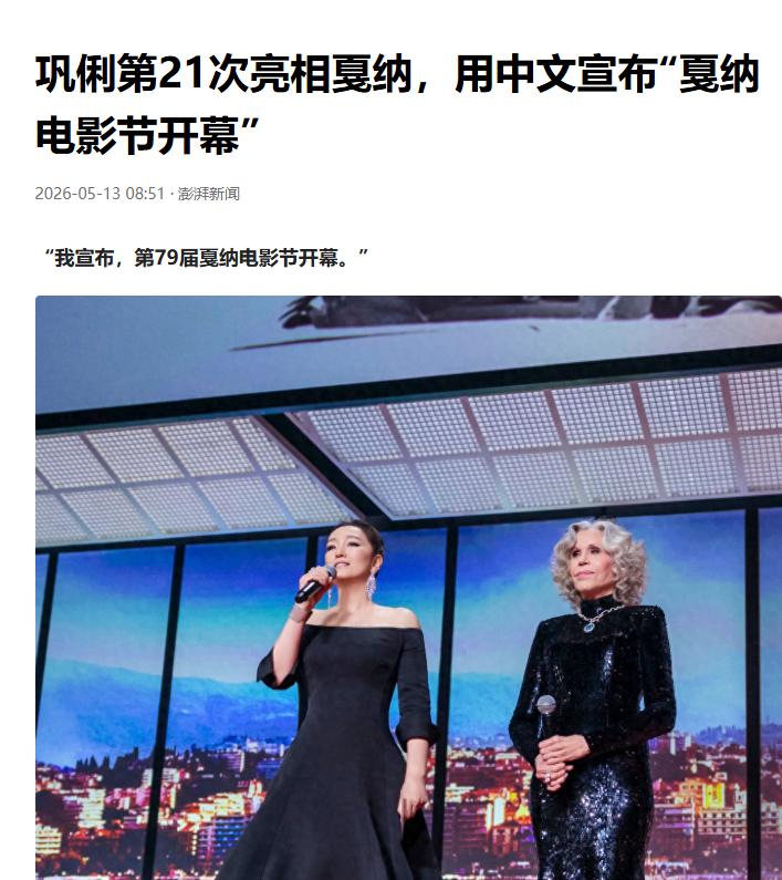 巩俐中文宣布戛纳开幕，掌声近一分钟

法语开场，中文收尾，红毯上的掌声像海浪，戛