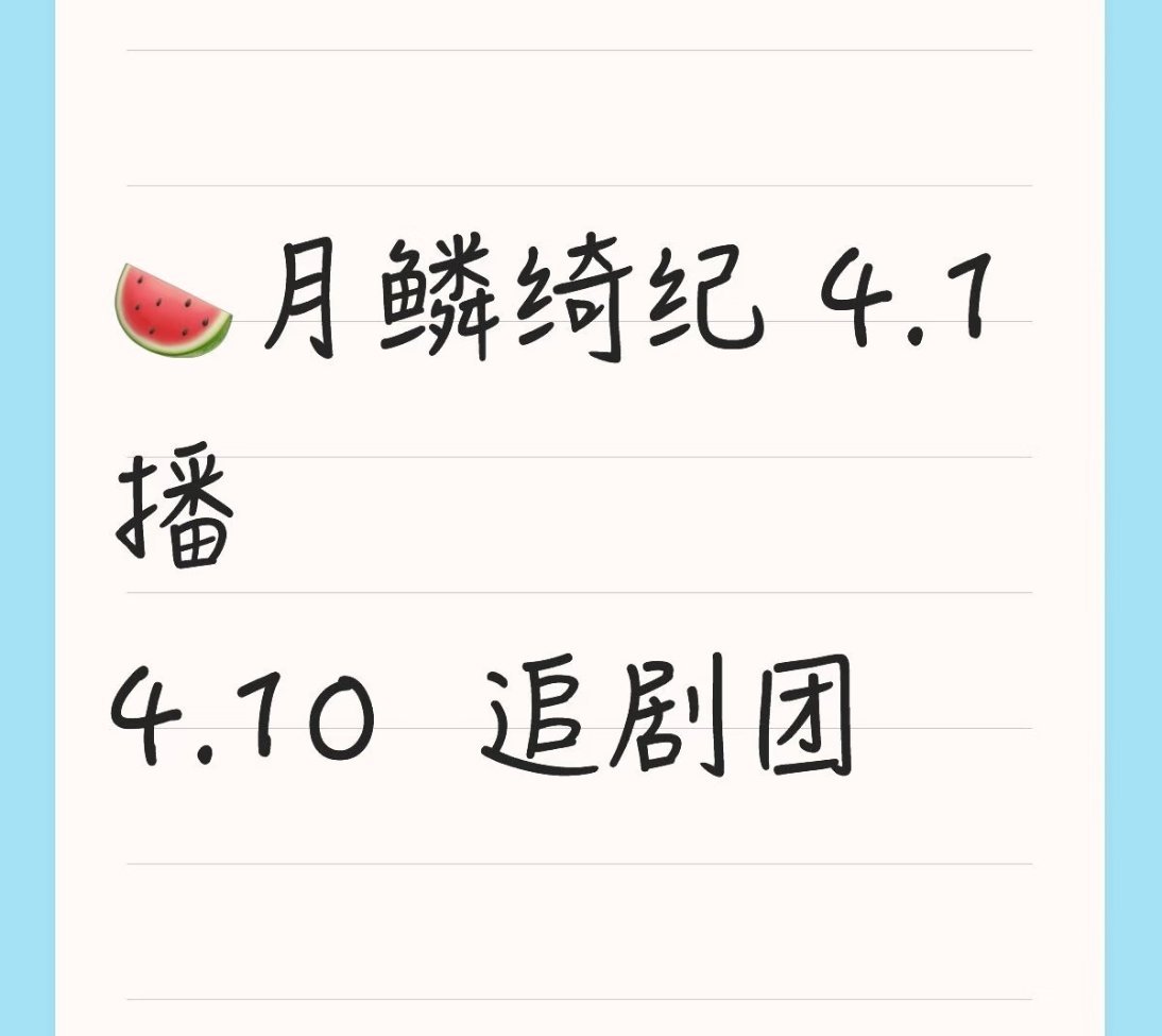 月鳞绮纪4.1播，4.10左右有追剧团。这部剧应该声量会很大鞠婧祎 曾舜晞 陈都