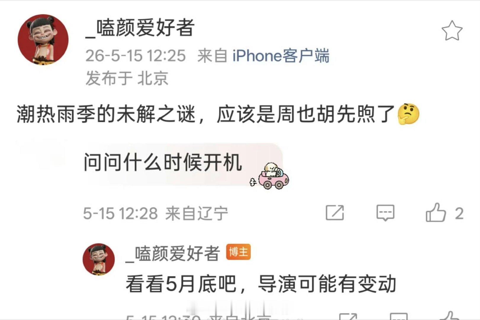 🍉《潮热雨季的未解之谜》周也、胡先煦，五月底开机 