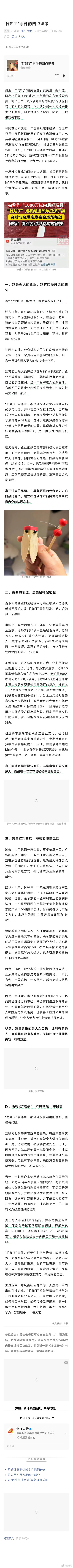 浙江宣传发文谈“竹知了”事件的四点思考。一、越是强大的企业，越有接受讨论的胸怀二