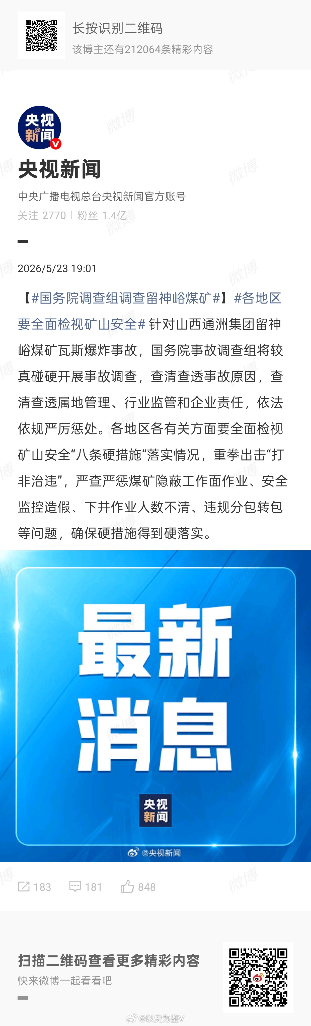 国务院调查组调查留神峪煤矿较真碰硬， 查清查透热点观点