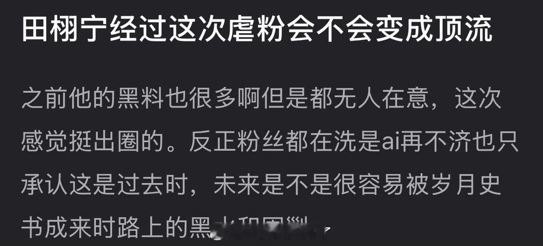 田栩宁经过这次虐粉会不会变成顶流？章子怡的买股运