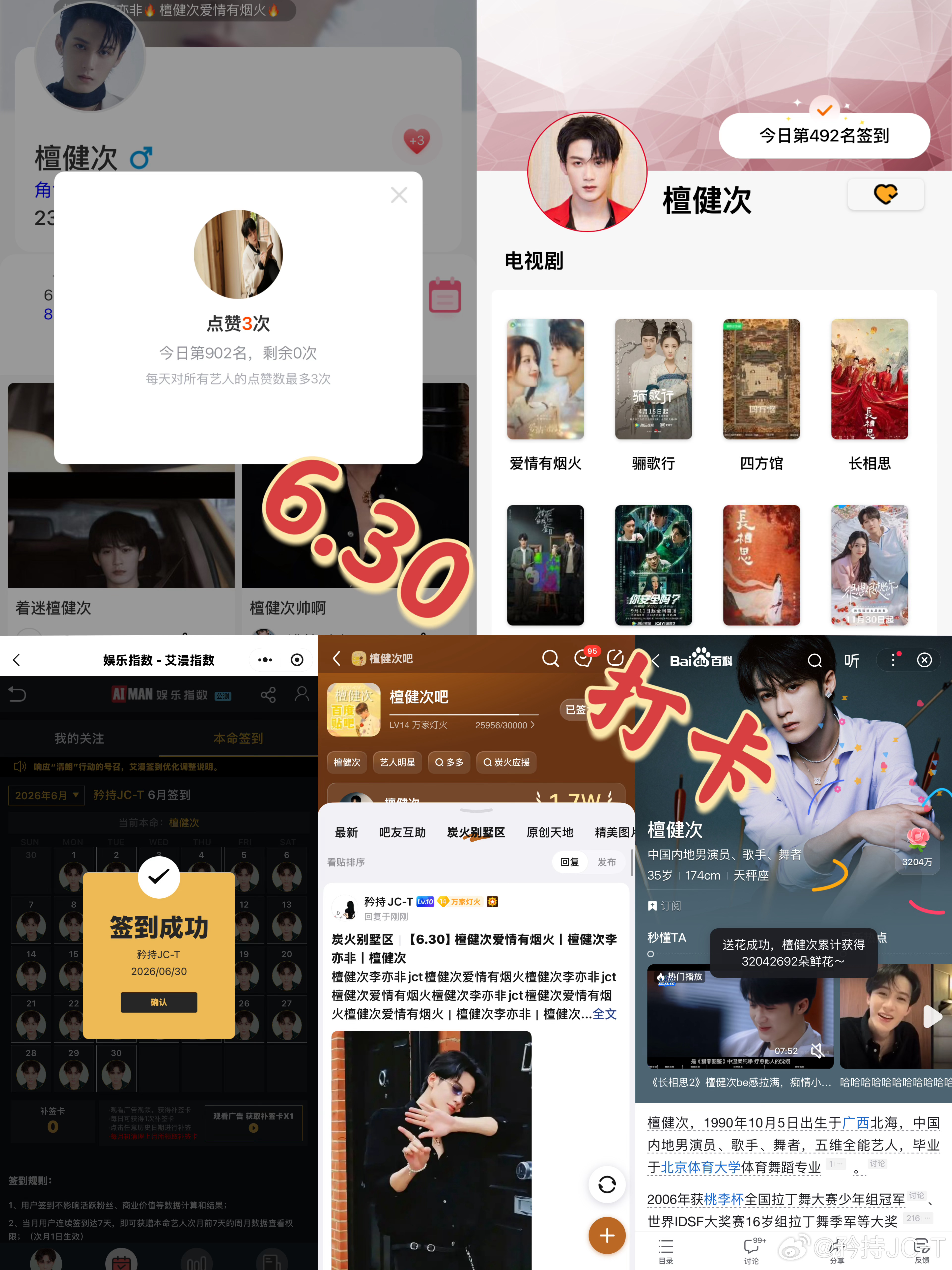 檀健次爱情有烟火李亦非  檀健次爱情有烟火  6月30日打卡签到：寻艺 902 