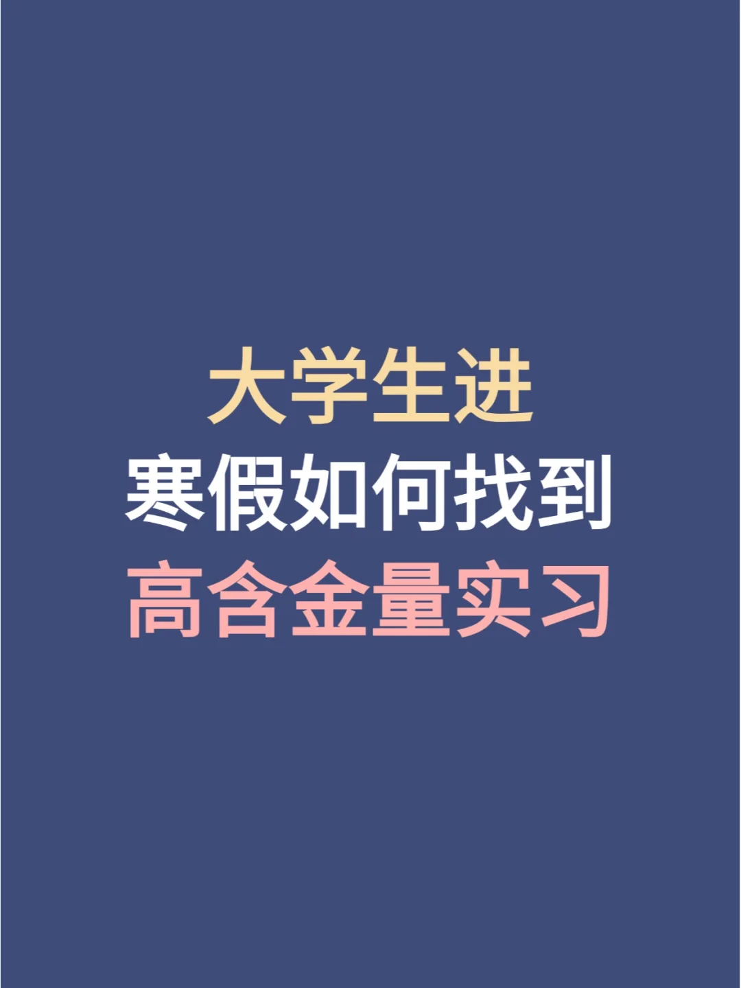 大学生寒假如何找到高含金量实习？