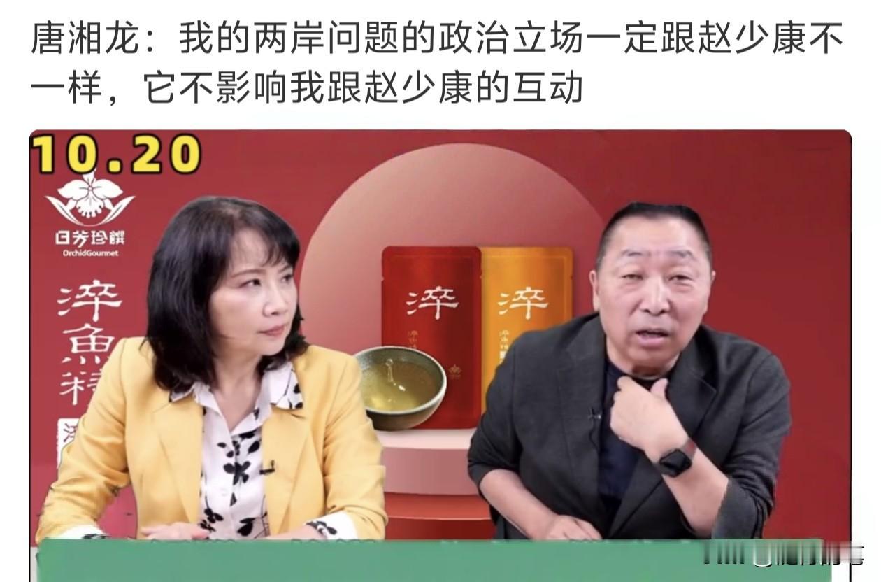 赵少康“介选”闹剧发酵，唐湘龙正面回应他与赵少康的关系以及立场的不同。

看来这
