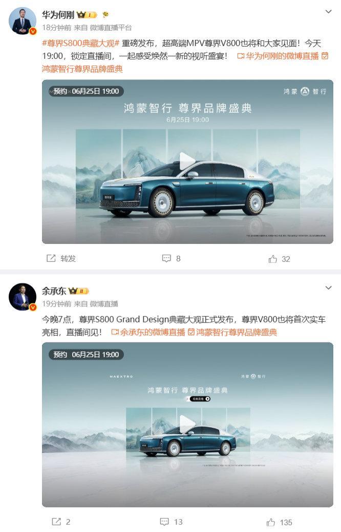 尊界S800典藏大观今日发布6月25日，余承东与何刚发文为今晚7点尊界S800 