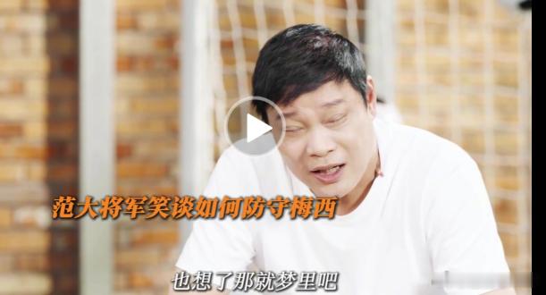 范志毅 2026美加墨世界杯 范志毅谈如何防梅西：很难防！第一时间千万不要让他冲