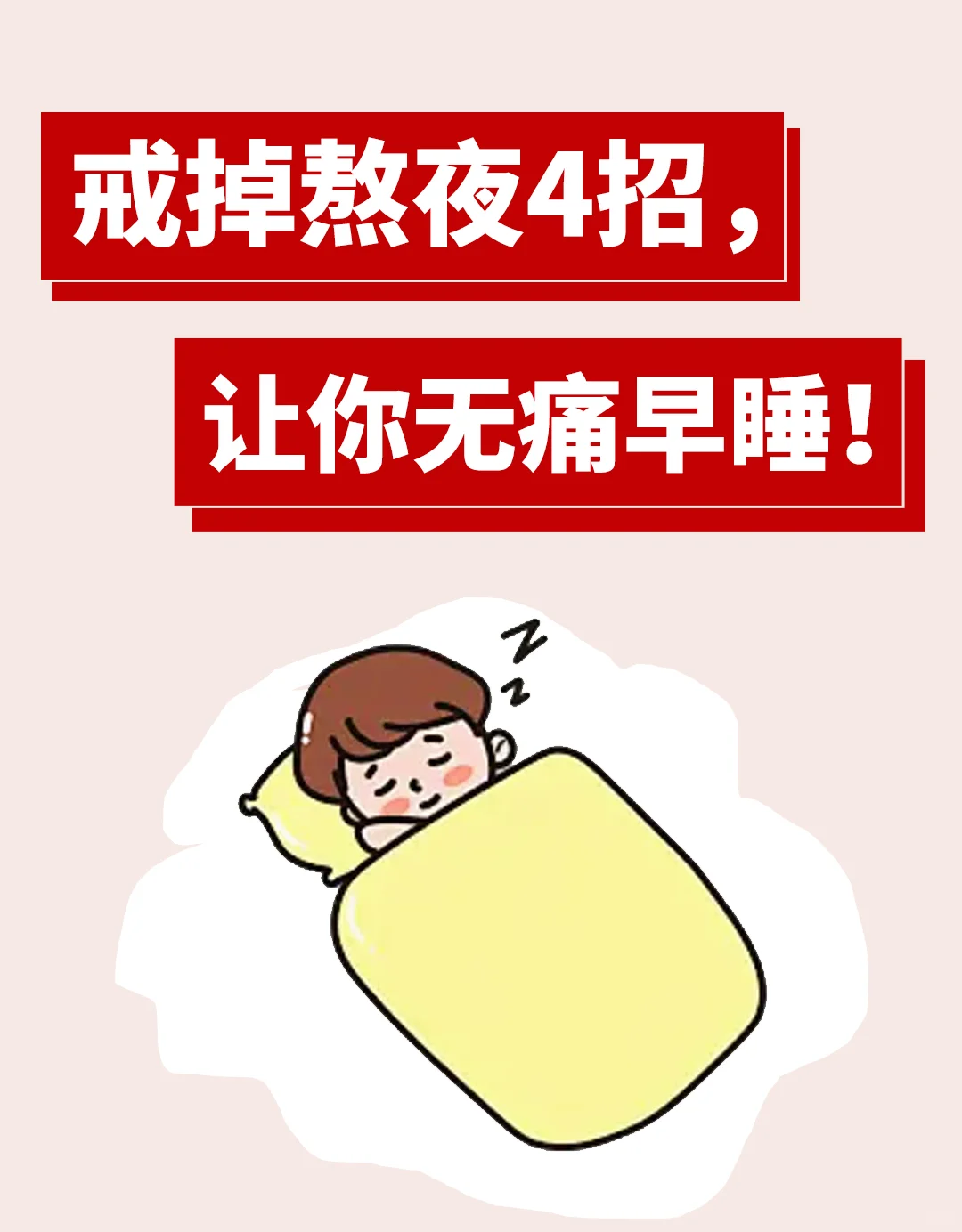 戒掉熬夜从早睡开始！