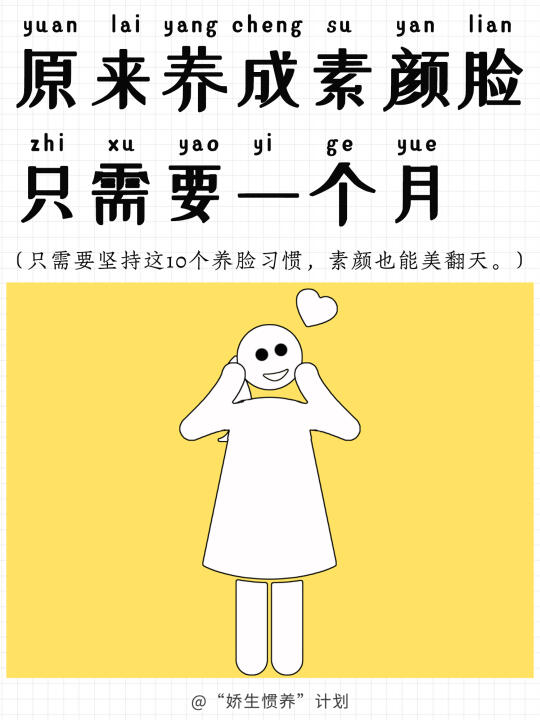 原来养成素颜脸只需要一个月｜娇生惯养计划