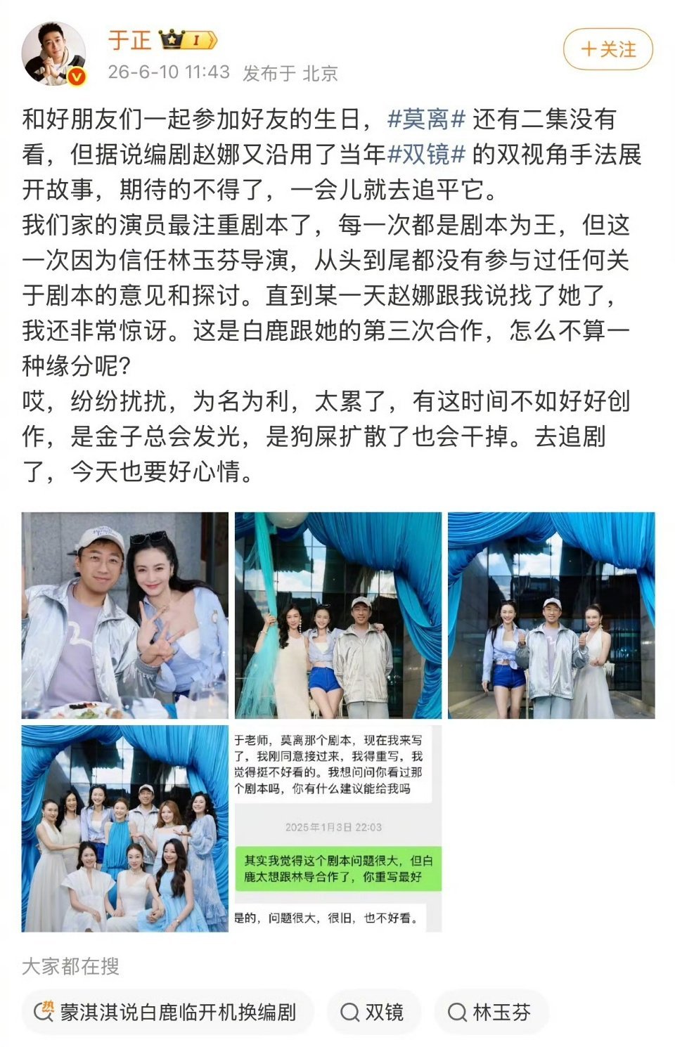 于正发文澄清称白鹿未参与修改剧本。于正还直接甩出与赵娜的对话截图，赵娜说原编剧写