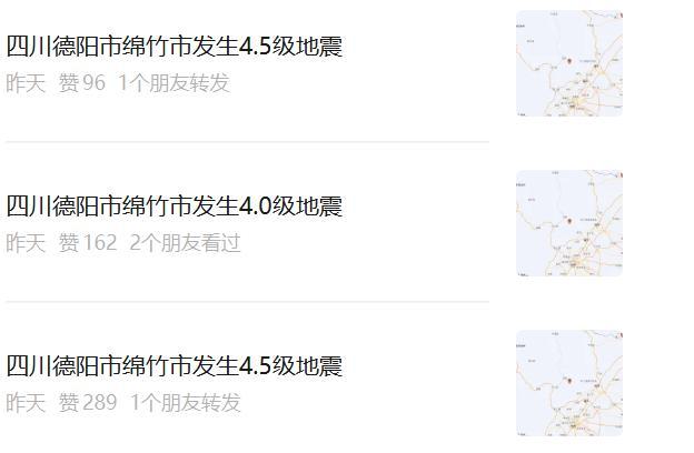 半小时三连震！四川绵竹深夜接连晃动，官方连夜排查，目前暂无人员伤亡

昨天很多四
