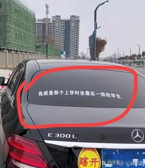 这是赤裸裸的讽刺吧？当他把这句话贴车上时，事实已经证明他依然坐在最后一排。 