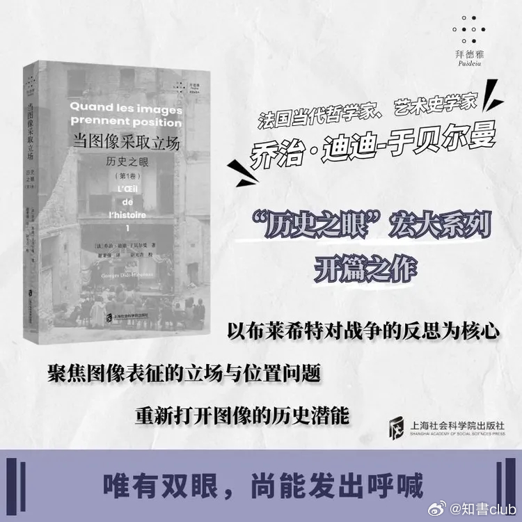 知書club 新书介绍丨本书为“历史之眼”系列开篇之作，聚焦图像表征的立场与位置