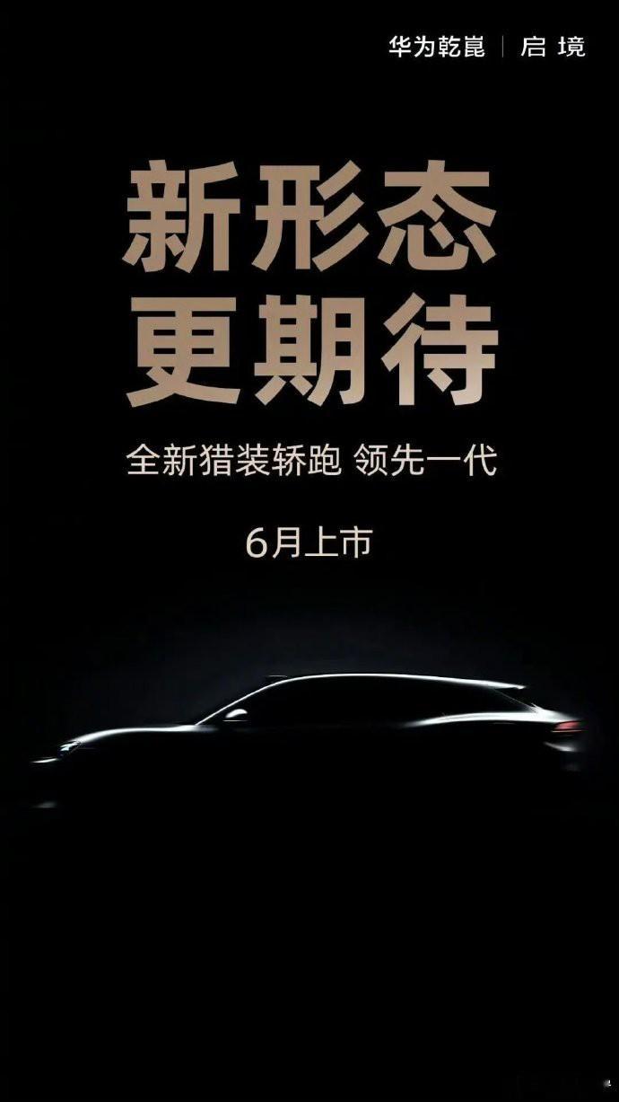 华为系高端轿跑打出组合拳华为乾崑和广汽这波合作太顶了！华为乾崑启境外观是真·百万