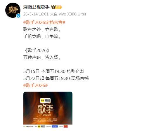 【#歌手2026本周五特别企划#】#歌手2026下周五现场直播# 5月14日，发