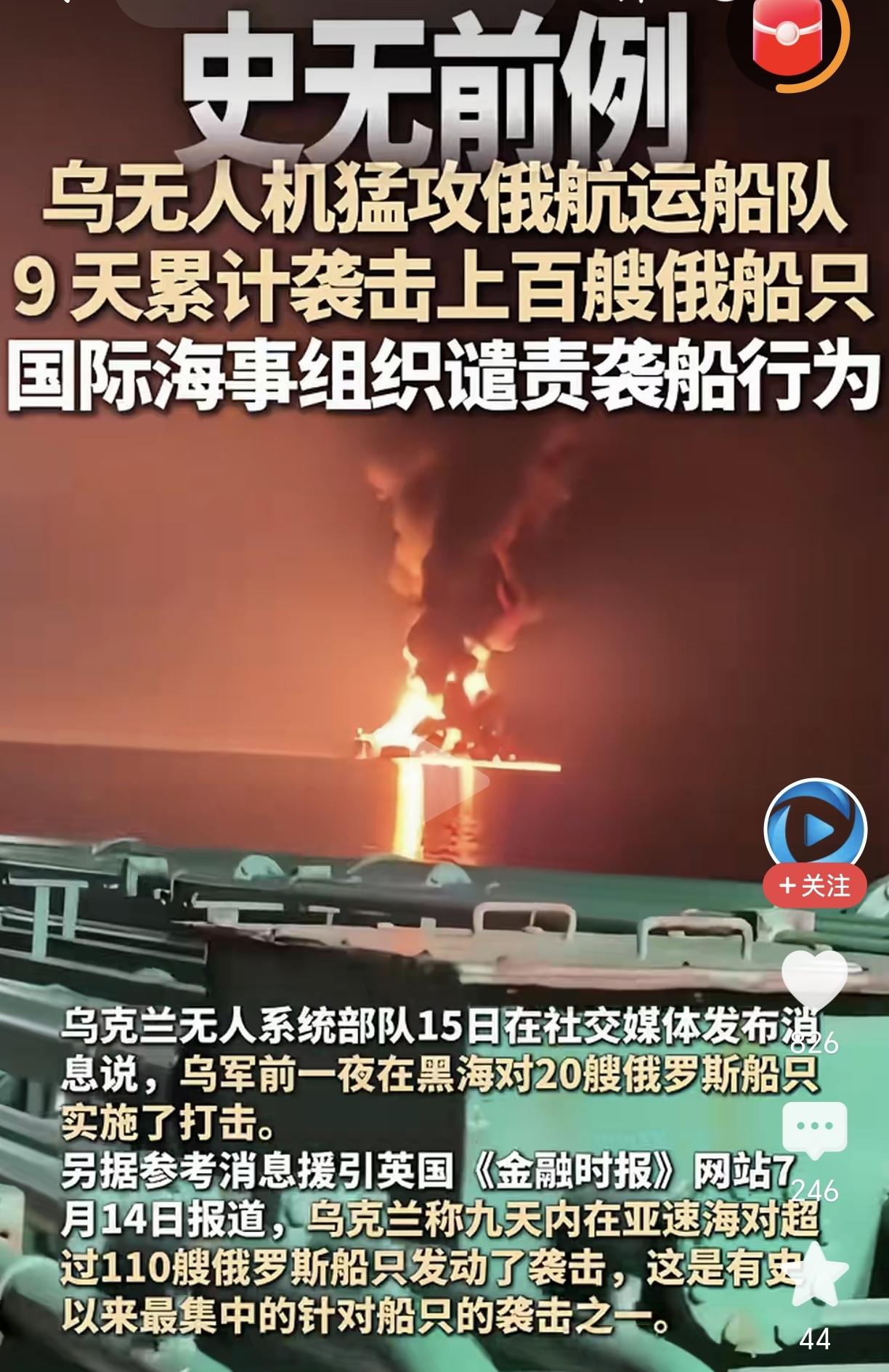 世界要乱了？超110艘俄船遭乌克兰袭击！根据媒体报道，乌克兰称9天内在亚速海对超