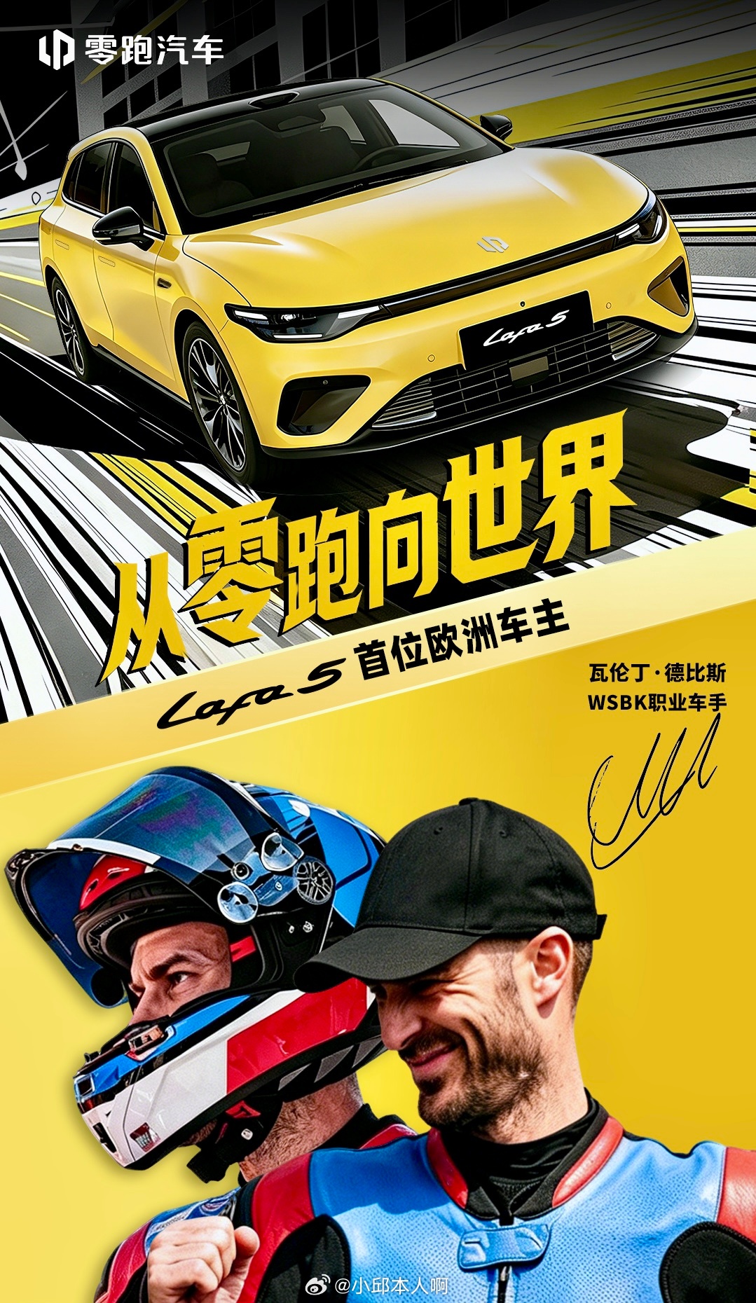 零跑Lafa5关注WSBK赛事的朋友，一定懂他这十几年的“逆袭剧本”。从起起伏伏