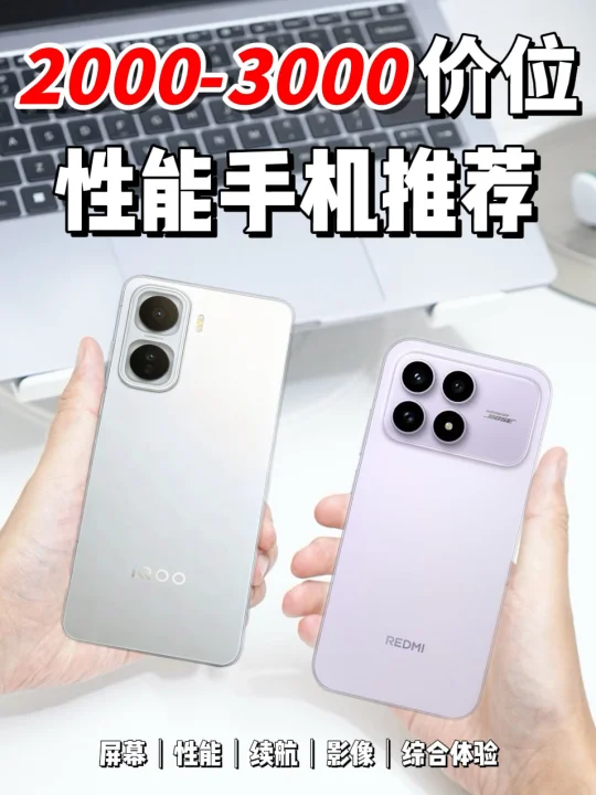 预算 3k 内买性能机？这 2 款手机可以看看🔥