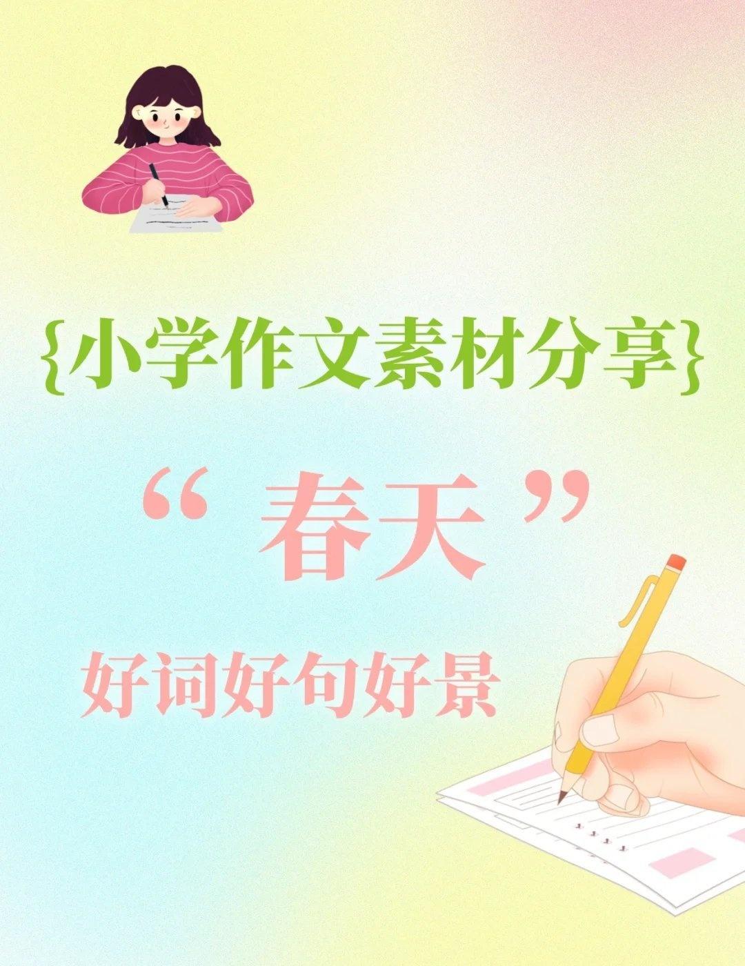 文笔提升💥春天好词好句素材积累🌸
📍广州 新东方学习规划(南村万博校区)