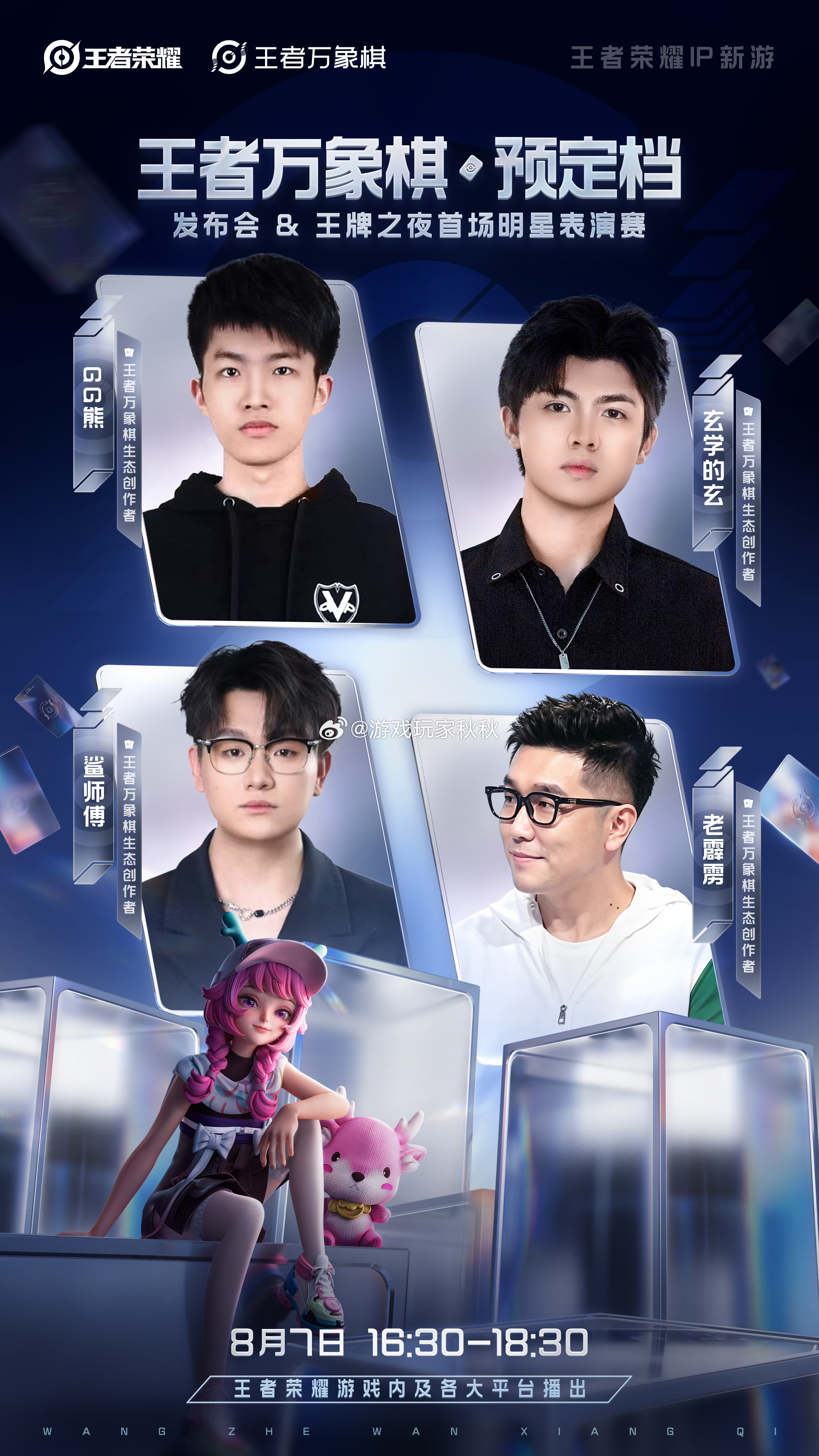 7号的表演嘉宾阵容太豪华了吧！期待一下！8月7日王者万象棋预定档发布会王者万象棋