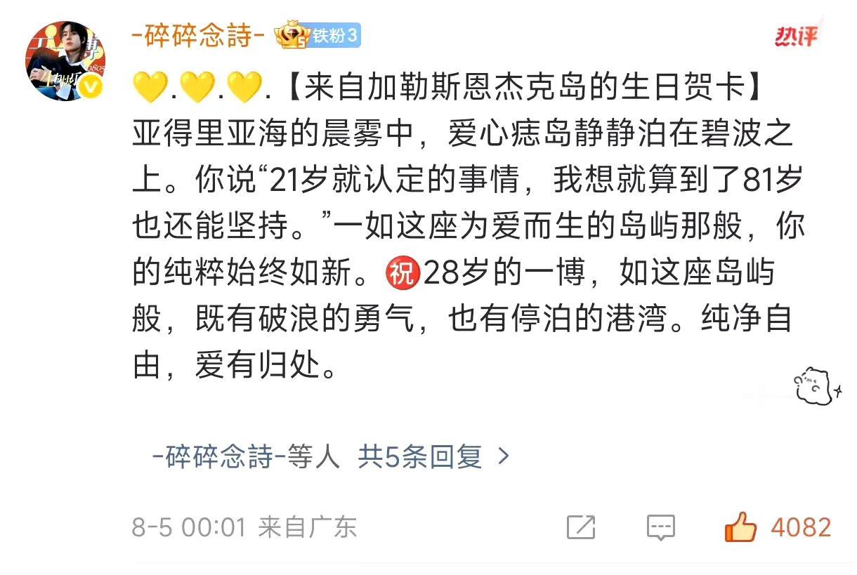 生日评论区成了粉丝与偶像的情感共振场。那些未加雕琢的文字，有追光路上的细碎感动，