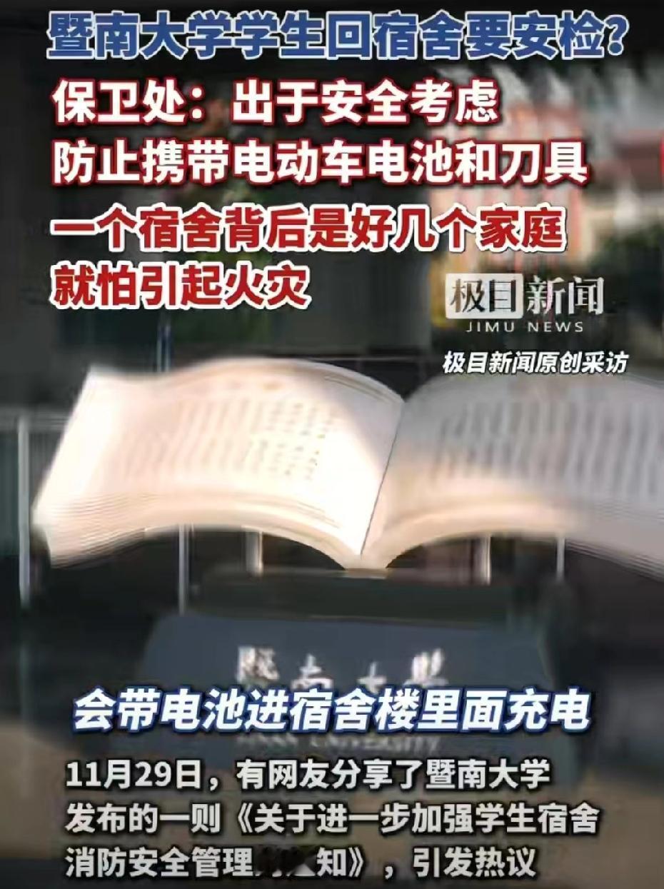 在学校你永远是被保护的那个，
暨南大学为了避免出现安全隐患，
直接在宿舍装安检。