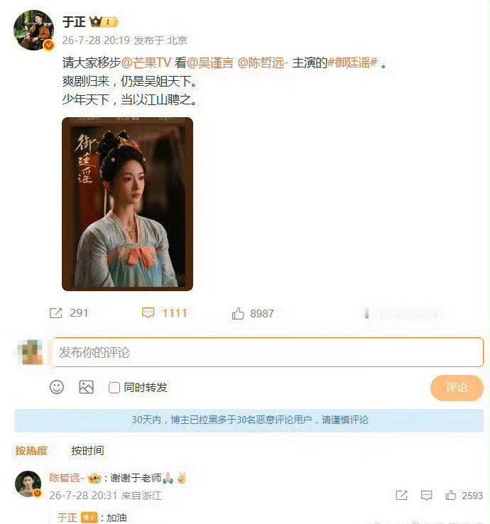 于正陈哲远和解于正包场支持陈哲远新剧《御廷谣》,陈哲远回复“谢谢于老师”陈哲远体