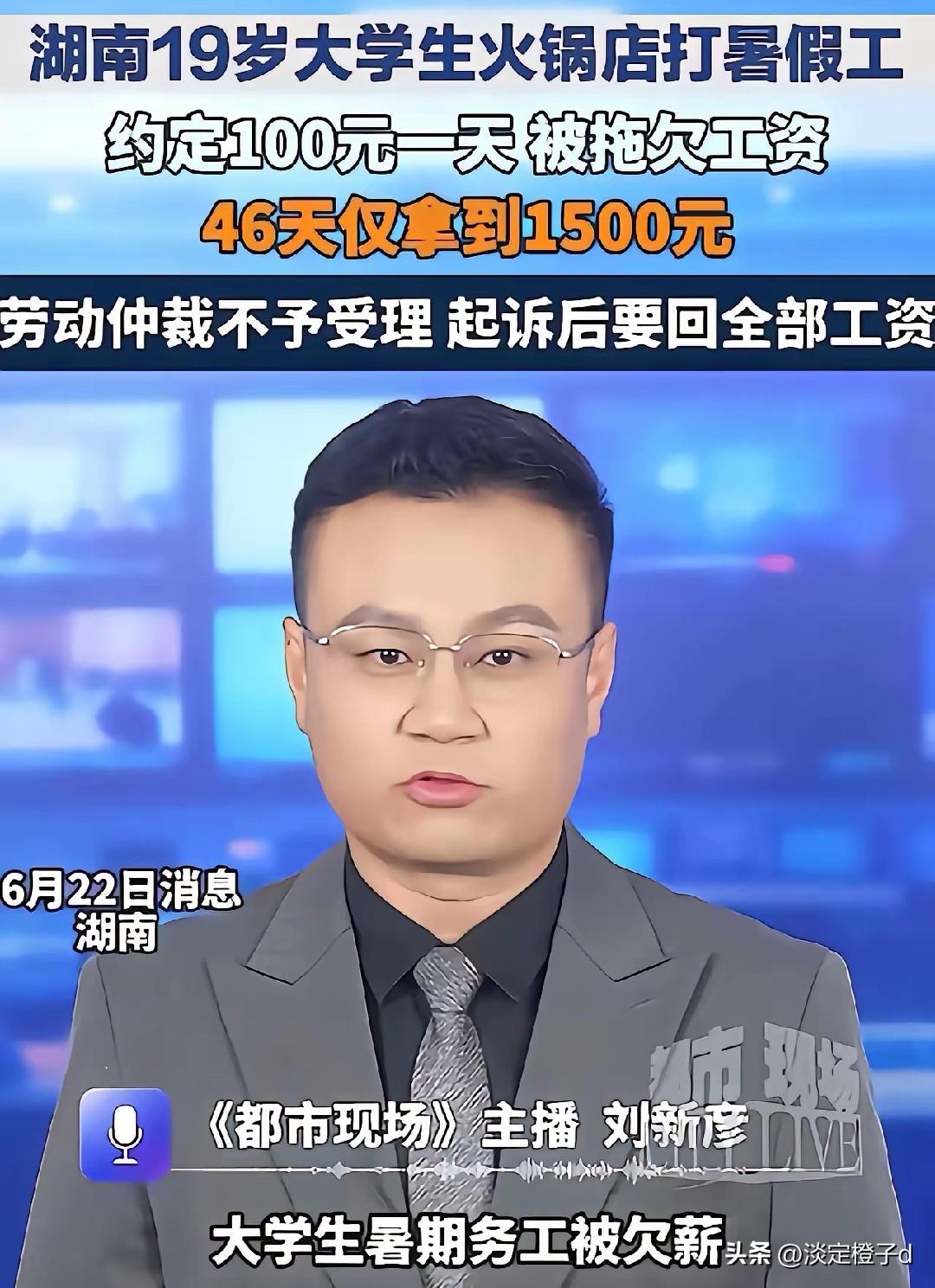 衡阳19岁女大学生暑期打工46天，原本约定的四千七百元工钱，最终只拿到一千五百元