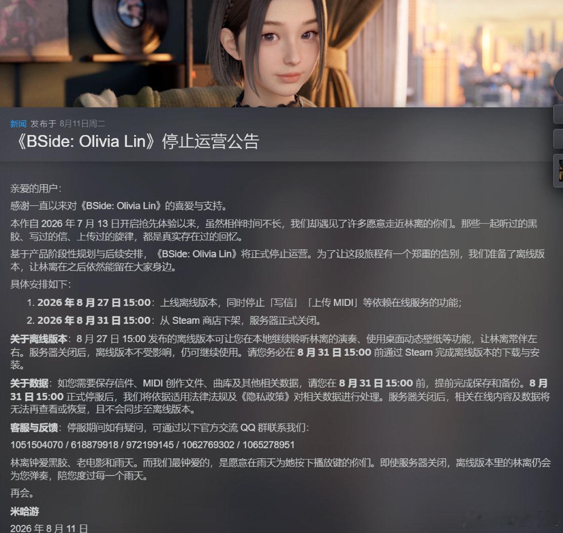【米哈游AI陪伴新作停服米哈游新作不足1月就停服】8月11日，米哈游发布公告，旗