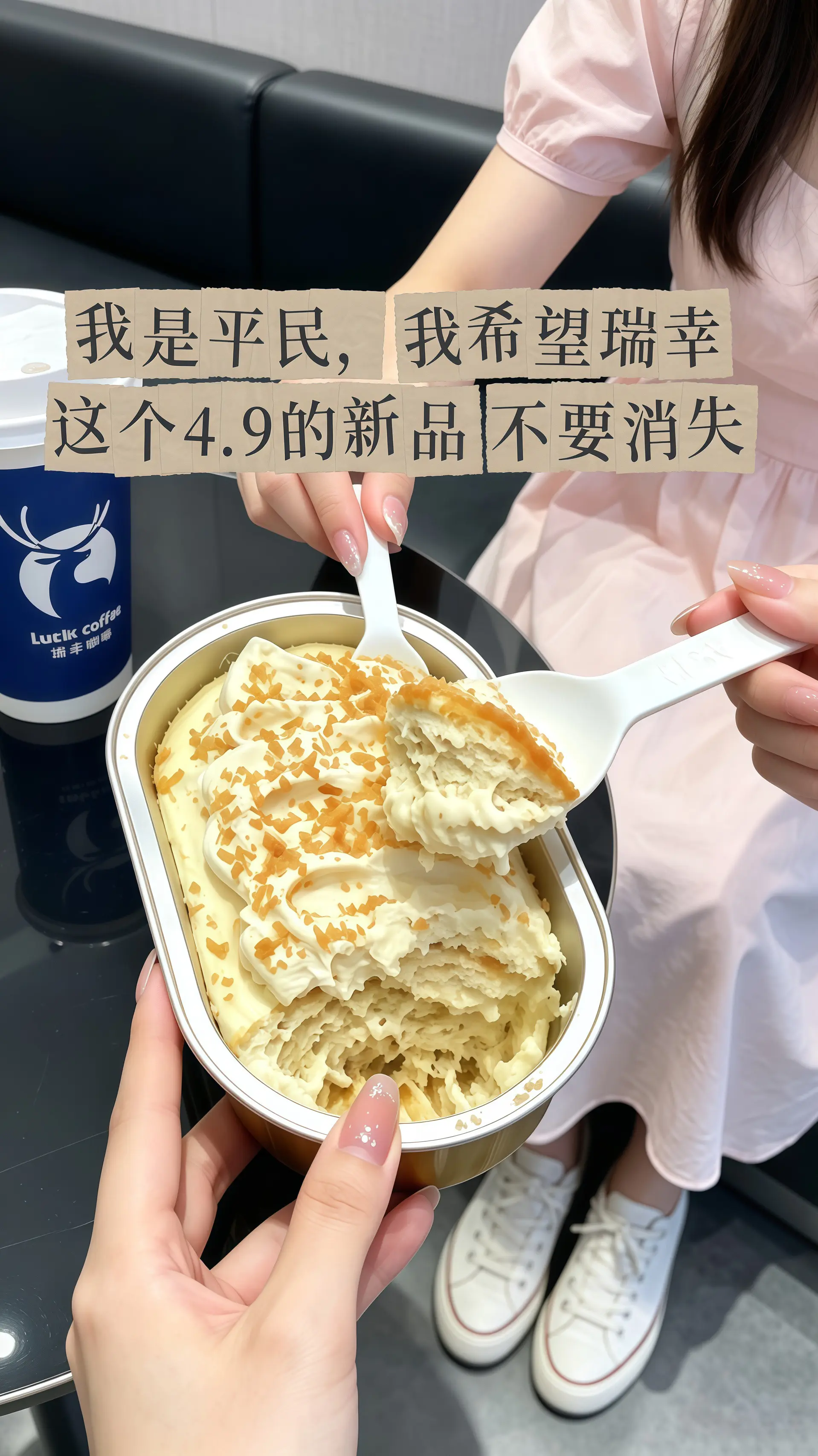 瑞幸 你太懂我了，半熟芝士闭眼冲